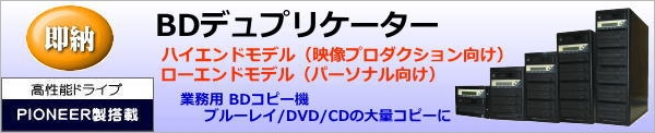 デュプリケーター、デュプリケーター、BDデュプリケーター、