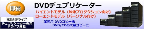 DVD/CDデュプリケーター