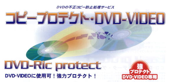 コピー プロテクト｜dvd コピー プロテクト 作成｜dvd コピー プロテクト ソフト