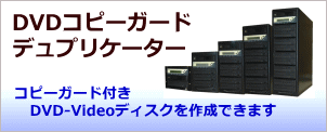 デュプリケーター、DVDデュプリケーター、BDデュプリケーター、DVD